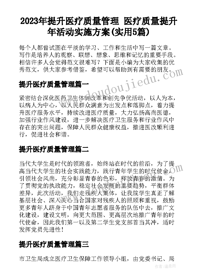 2023年提升医疗质量管理 医疗质量提升年活动实施方案(实用5篇)