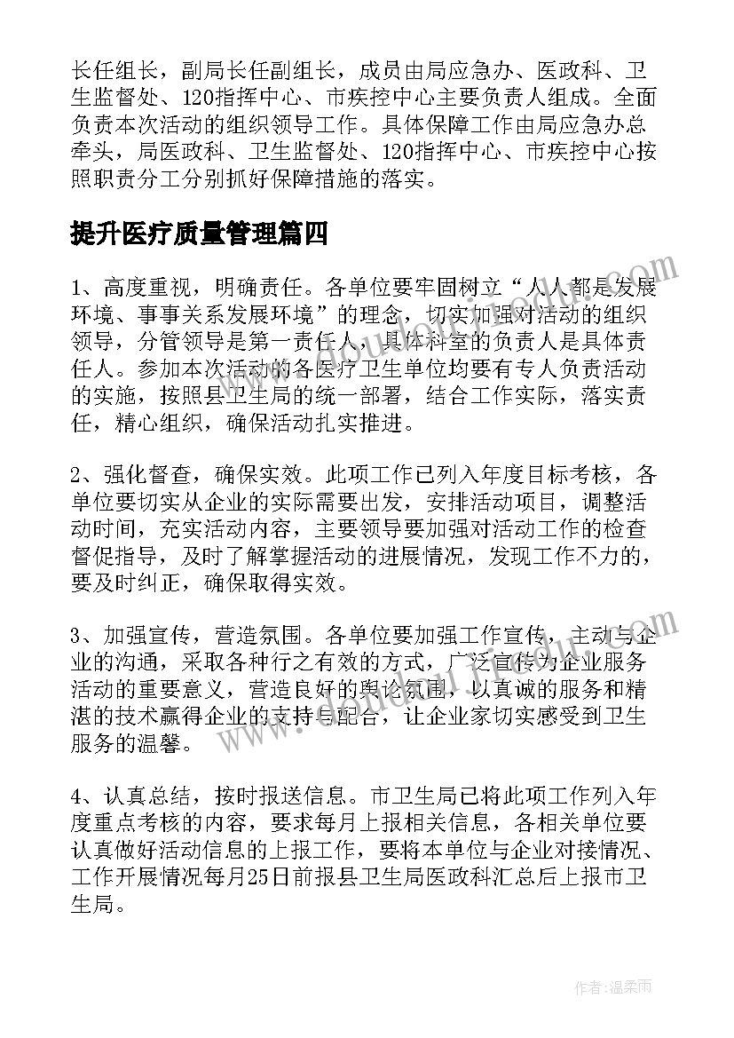 2023年提升医疗质量管理 医疗质量提升年活动实施方案(实用5篇)