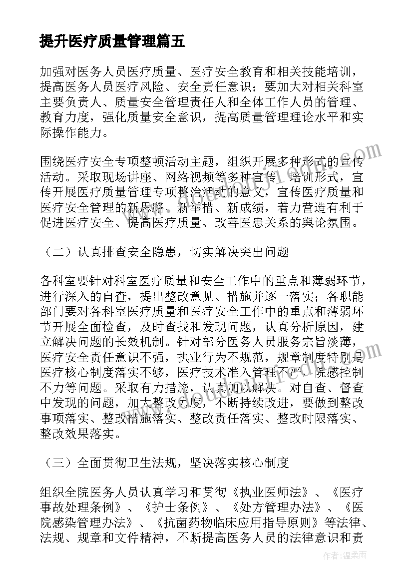 2023年提升医疗质量管理 医疗质量提升年活动实施方案(实用5篇)