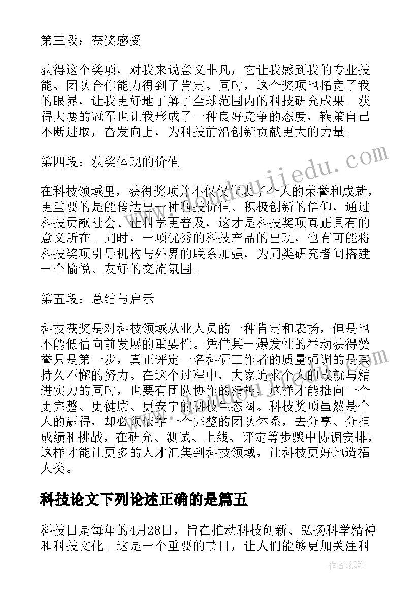 最新科技论文下列论述正确的是(汇总8篇)