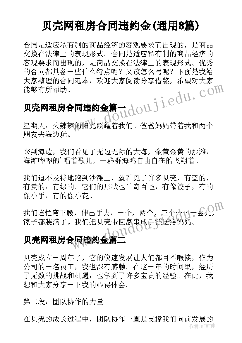 贝壳网租房合同违约金(通用8篇)