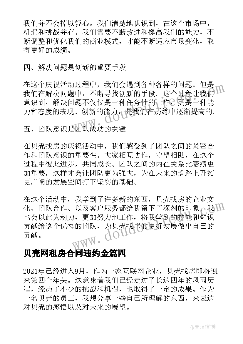 贝壳网租房合同违约金(通用8篇)