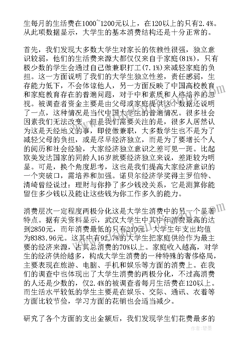 最新大学生消费情况社会实践报告(优秀5篇)