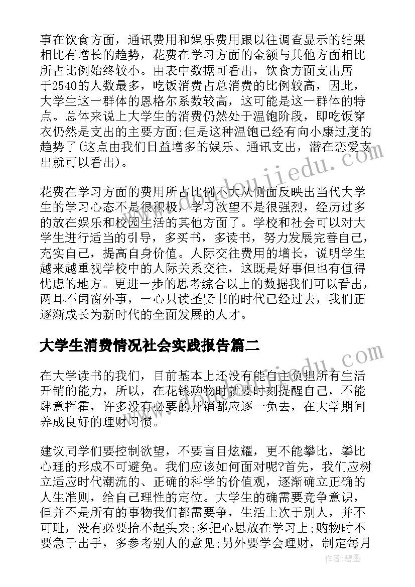 最新大学生消费情况社会实践报告(优秀5篇)