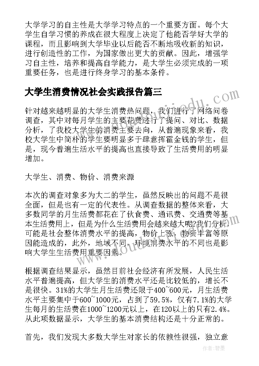 最新大学生消费情况社会实践报告(优秀5篇)