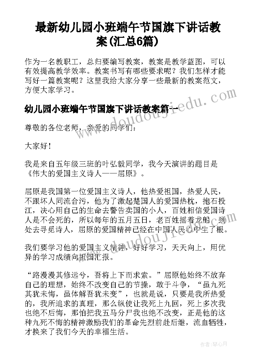 最新幼儿园小班端午节国旗下讲话教案(汇总6篇)