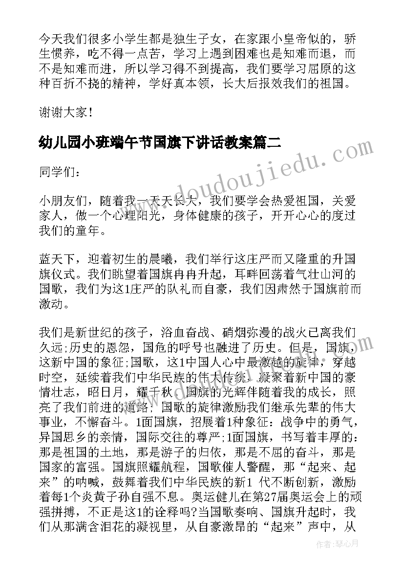 最新幼儿园小班端午节国旗下讲话教案(汇总6篇)