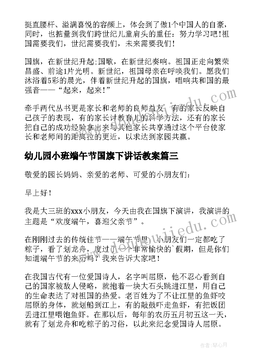 最新幼儿园小班端午节国旗下讲话教案(汇总6篇)