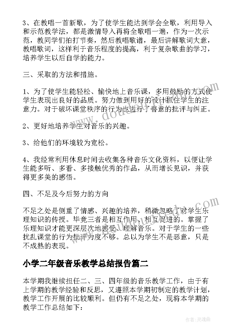 2023年小学二年级音乐教学总结报告 小学二年级上学期音乐教学工作总结(优质5篇)