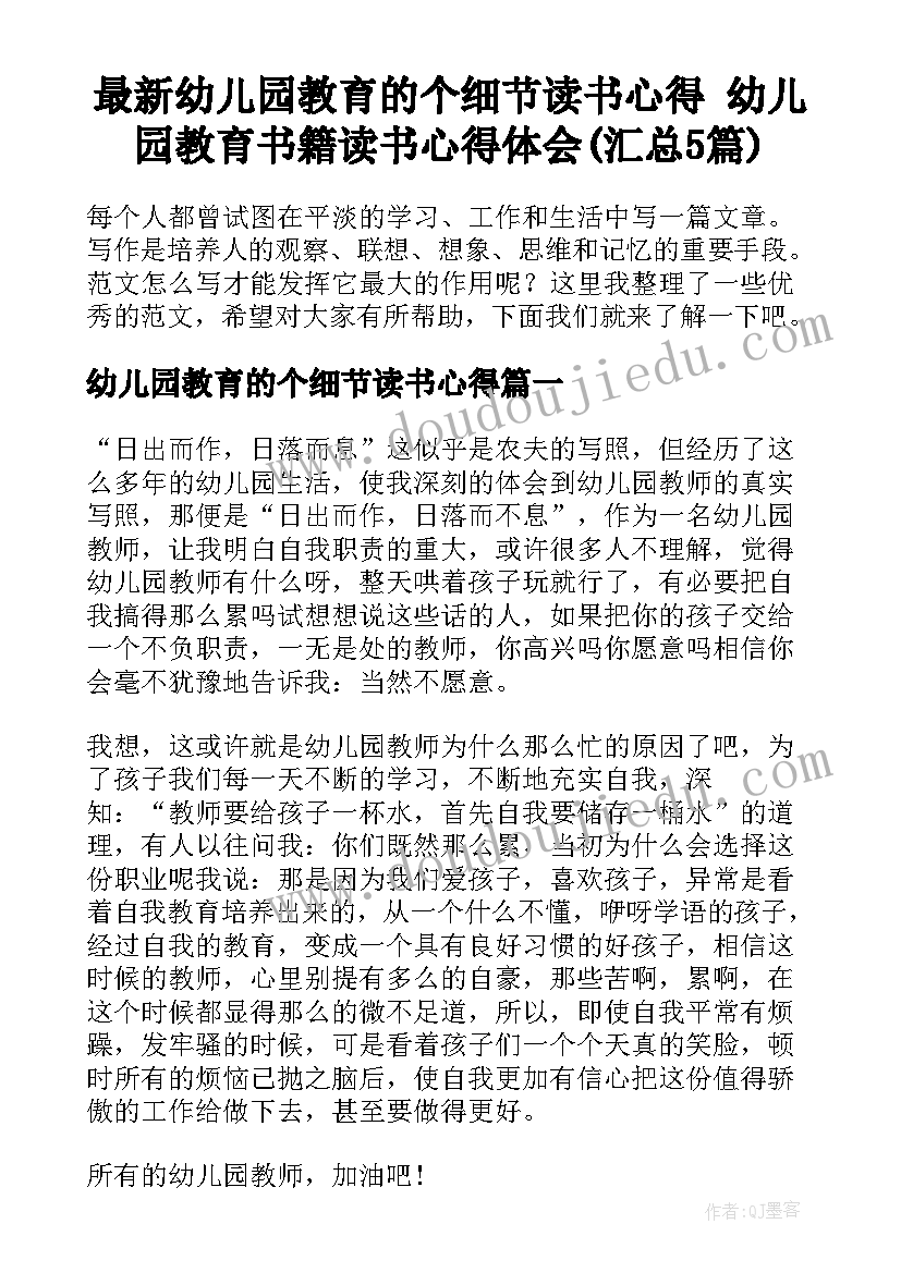 最新幼儿园教育的个细节读书心得 幼儿园教育书籍读书心得体会(汇总5篇)