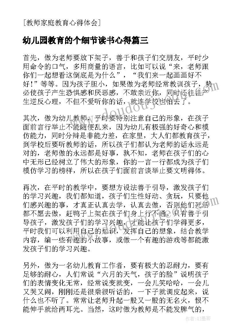 最新幼儿园教育的个细节读书心得 幼儿园教育书籍读书心得体会(汇总5篇)