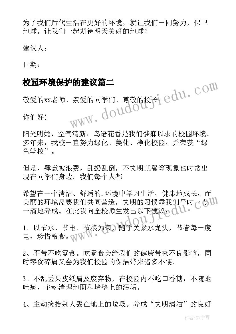 2023年校园环境保护的建议 校园环境保护建议书(模板5篇)