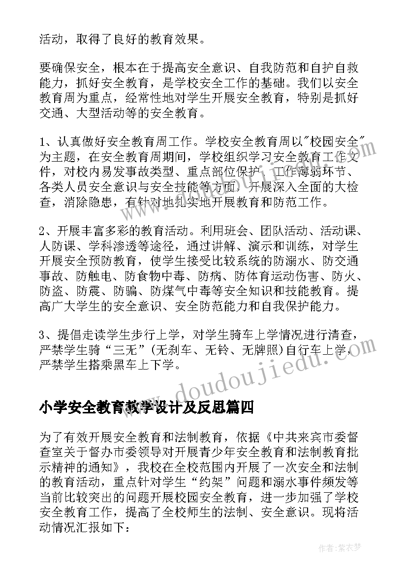 最新小学安全教育教学设计及反思 小学安全教育教学工作总结(精选5篇)