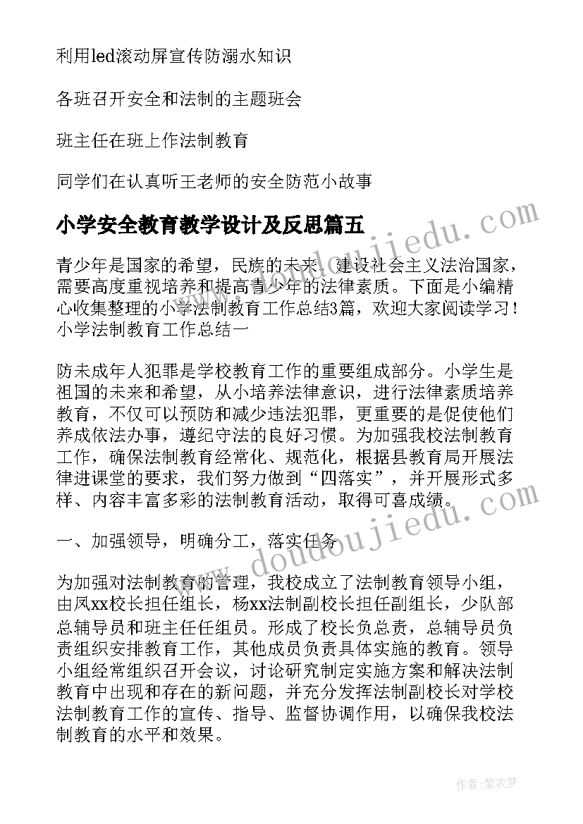 最新小学安全教育教学设计及反思 小学安全教育教学工作总结(精选5篇)