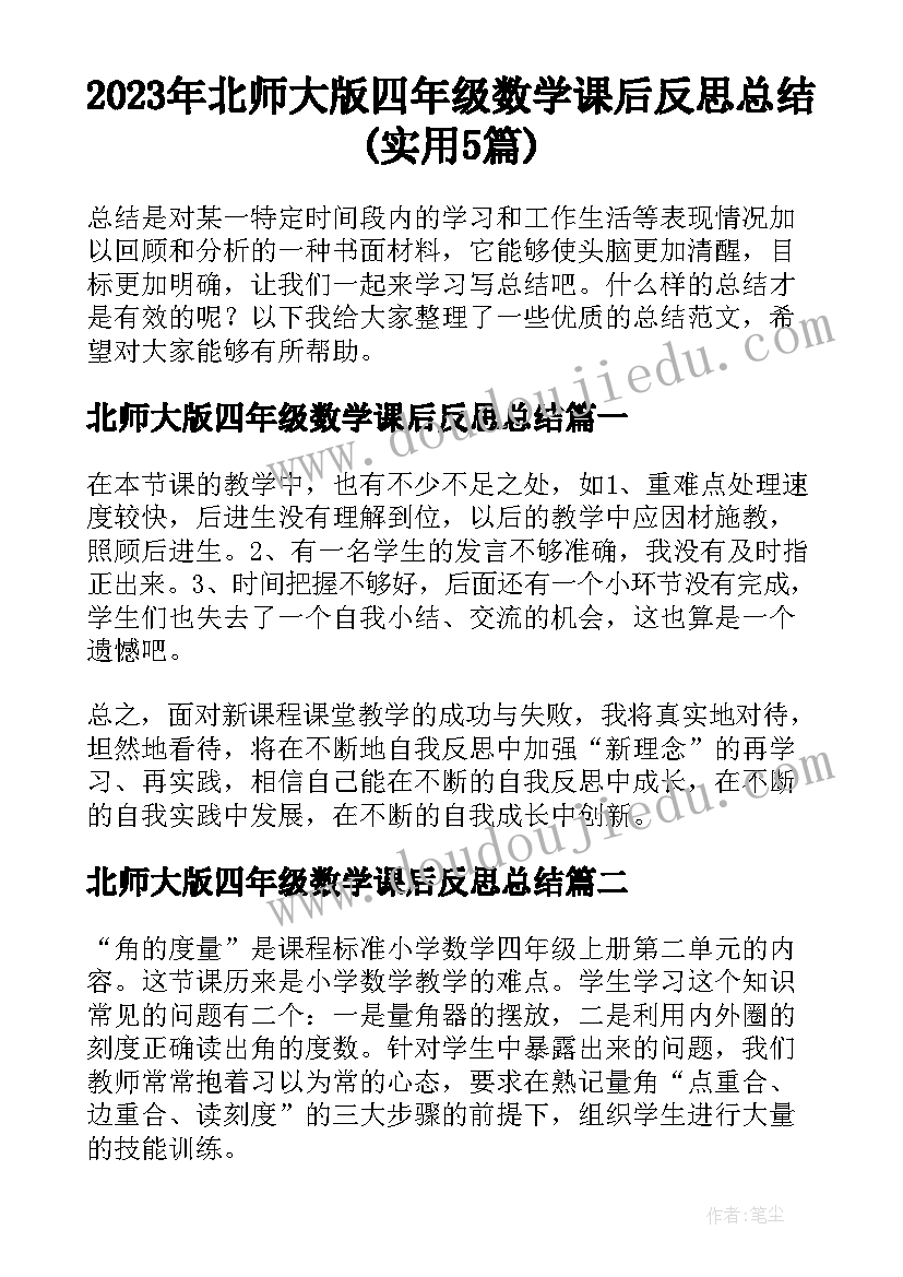 2023年北师大版四年级数学课后反思总结(实用5篇)