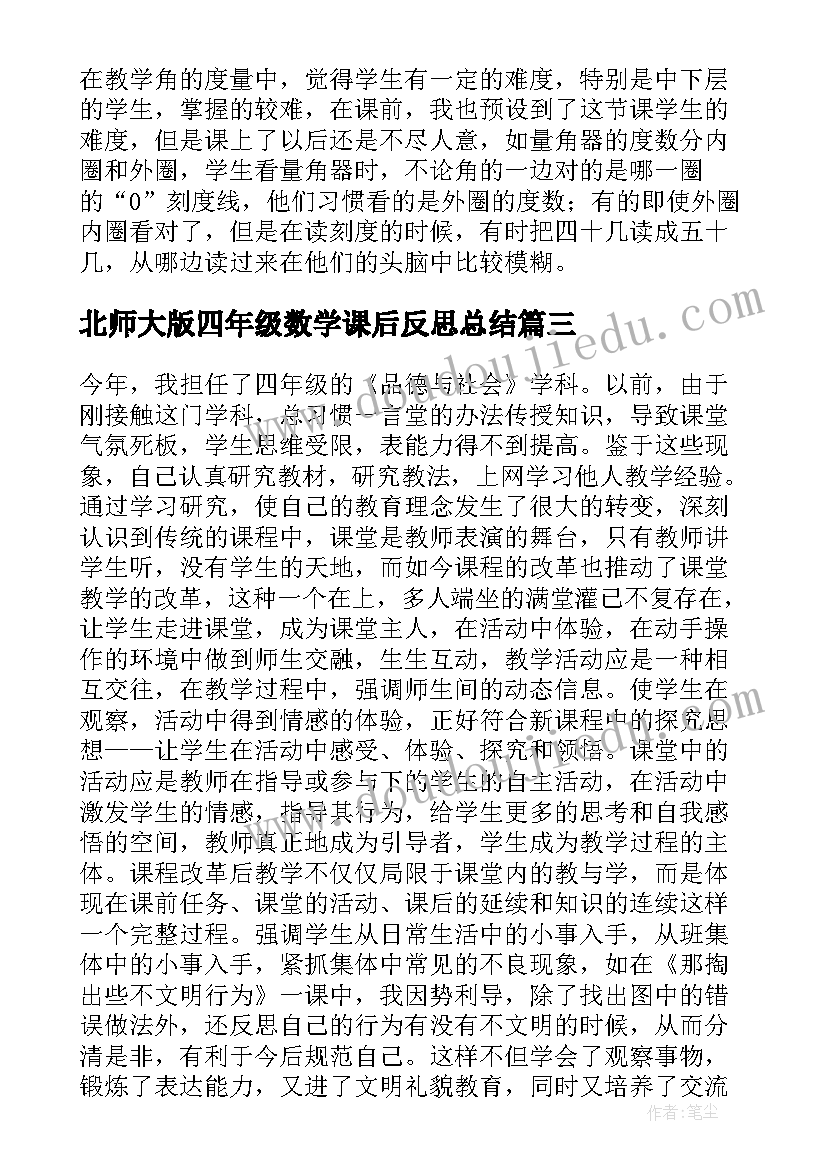 2023年北师大版四年级数学课后反思总结(实用5篇)