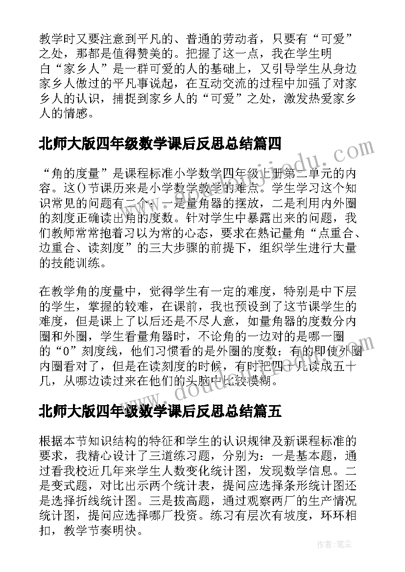 2023年北师大版四年级数学课后反思总结(实用5篇)