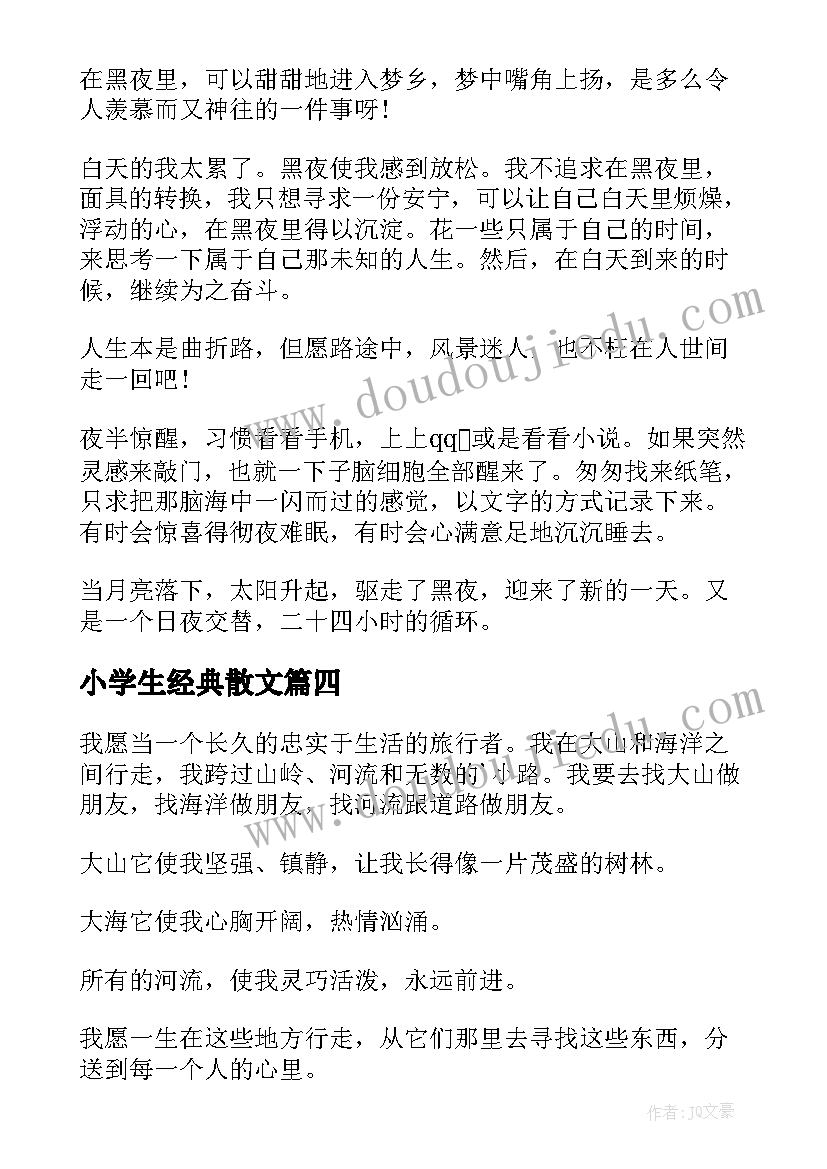 小学生经典散文(通用5篇)