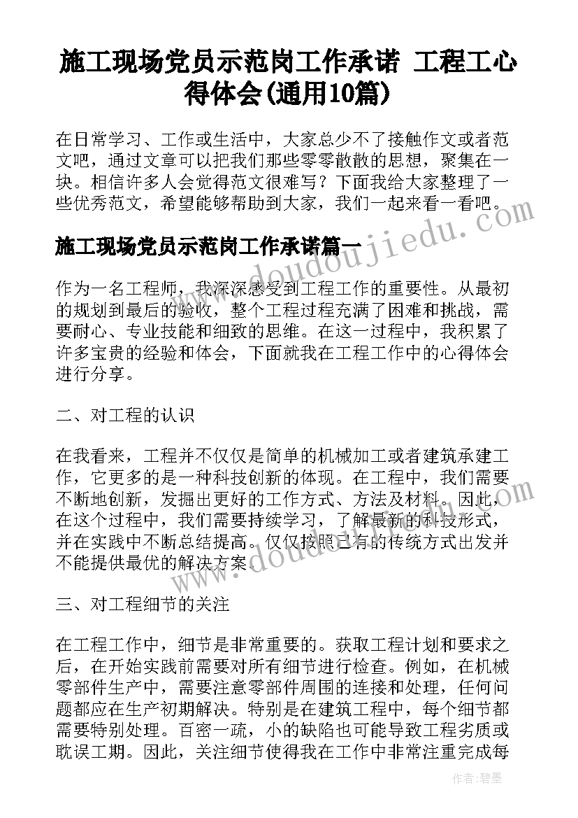 施工现场党员示范岗工作承诺 工程工心得体会(通用10篇)