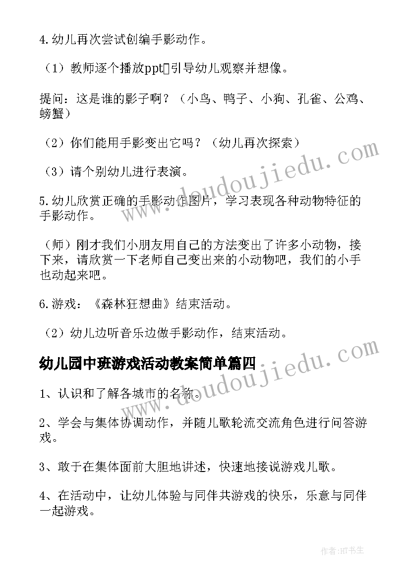 2023年幼儿园中班游戏活动教案简单(模板8篇)