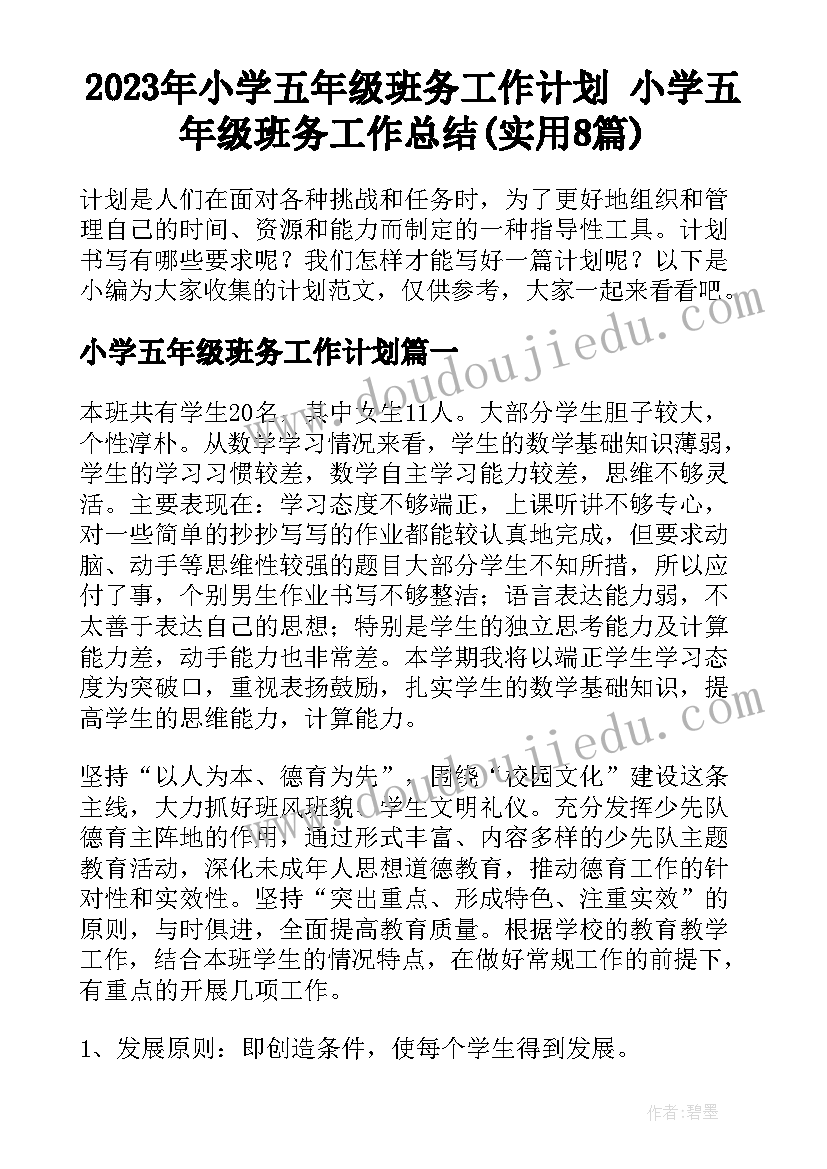 2023年小学五年级班务工作计划 小学五年级班务工作总结(实用8篇)