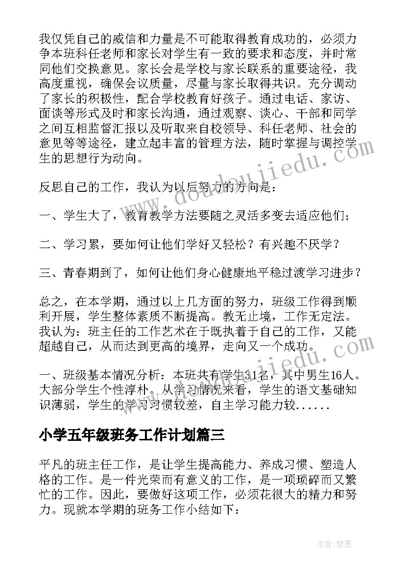 2023年小学五年级班务工作计划 小学五年级班务工作总结(实用8篇)