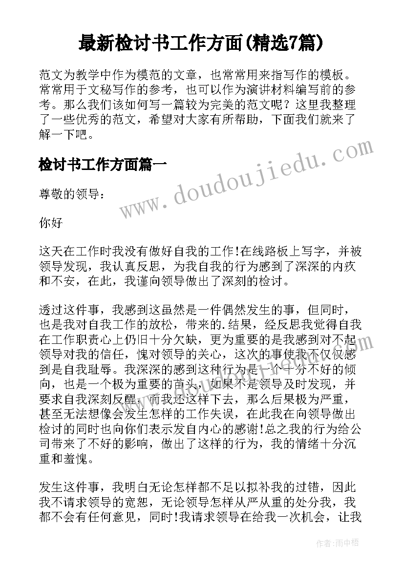 最新检讨书工作方面(精选7篇)