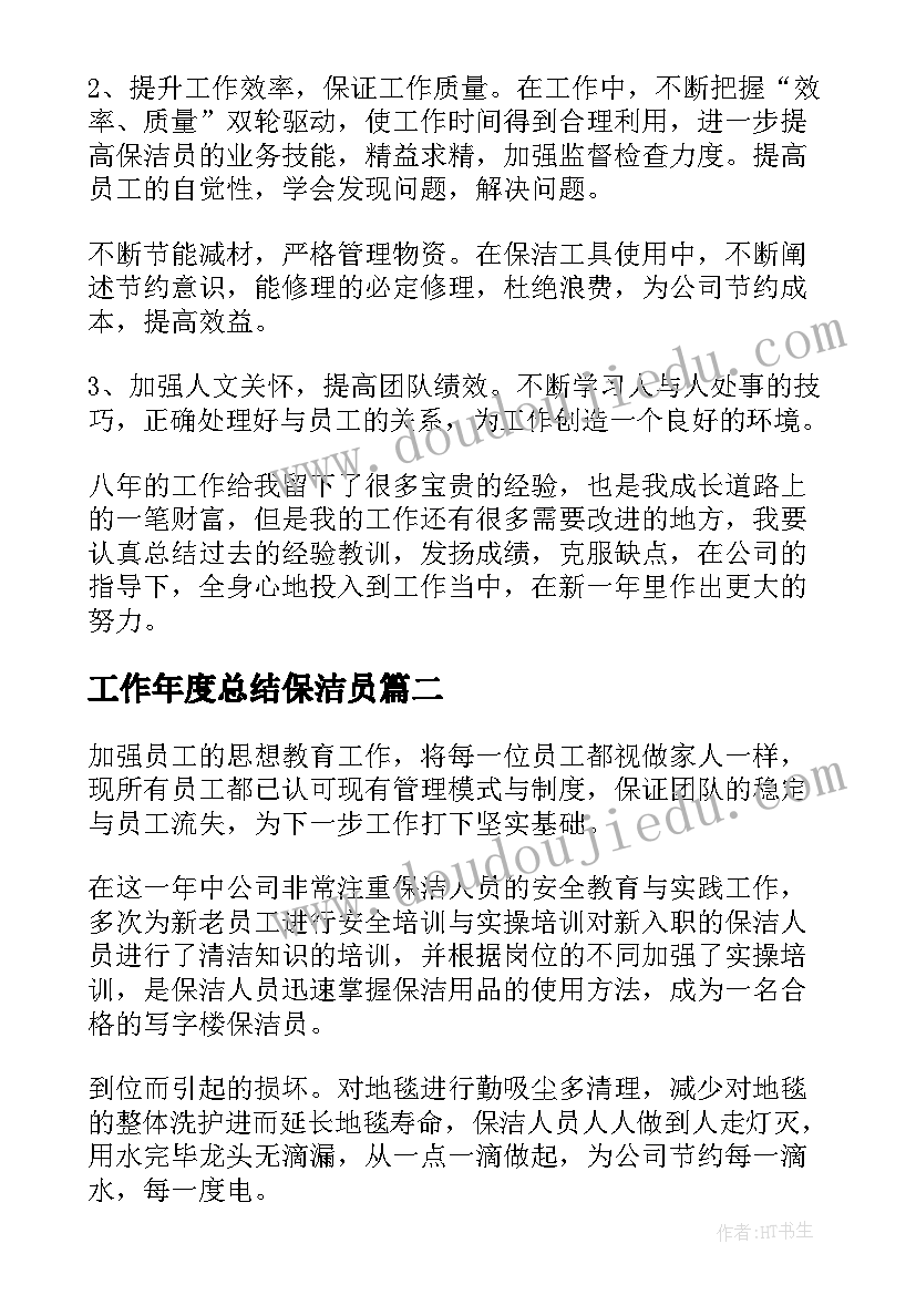 最新工作年度总结保洁员(大全9篇)