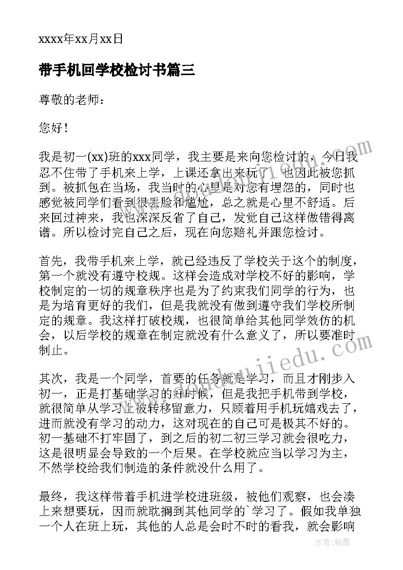 最新带手机回学校检讨书(优质7篇)