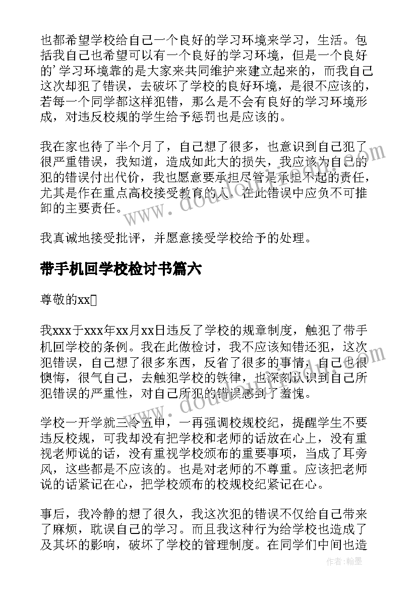 最新带手机回学校检讨书(优质7篇)