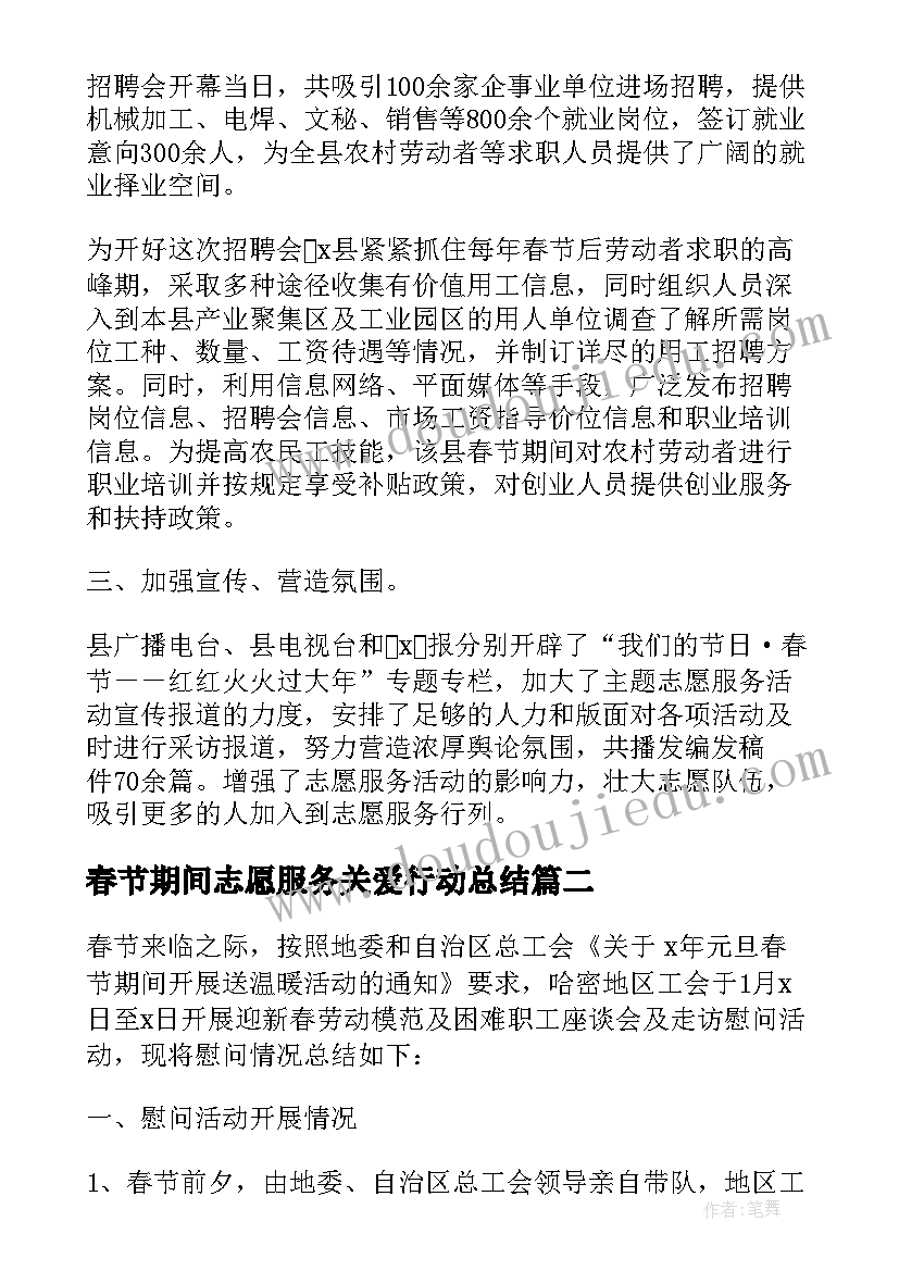 最新春节期间志愿服务关爱行动总结(实用5篇)