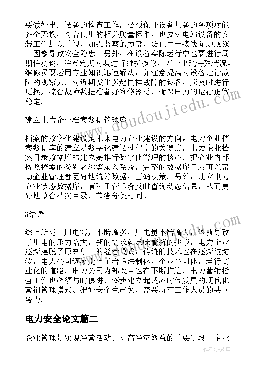 最新电力安全论文(模板5篇)