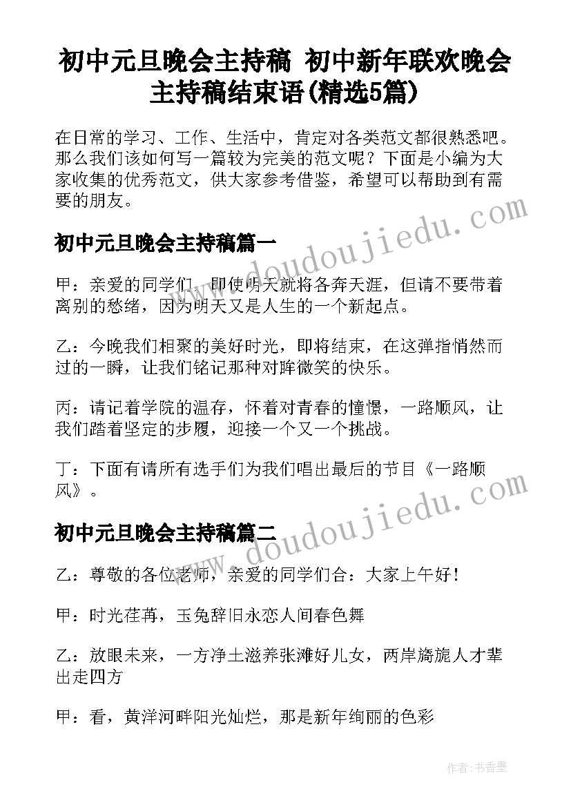 初中元旦晚会主持稿 初中新年联欢晚会主持稿结束语(精选5篇)