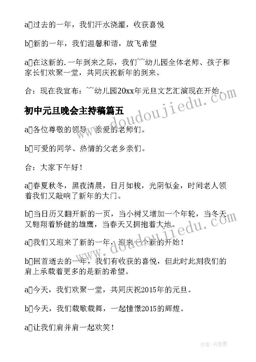 初中元旦晚会主持稿 初中新年联欢晚会主持稿结束语(精选5篇)