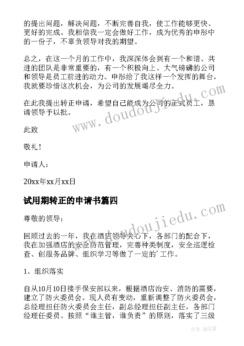 2023年试用期转正的申请书(优秀6篇)