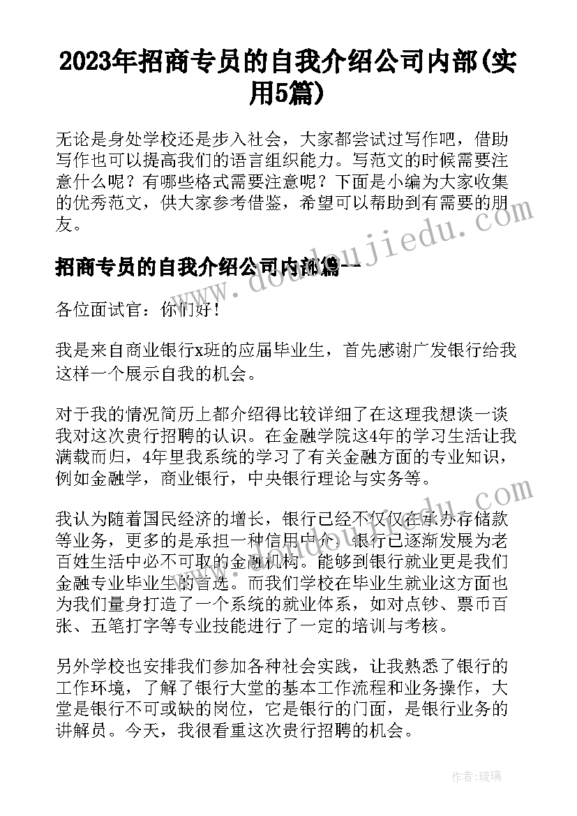 2023年招商专员的自我介绍公司内部(实用5篇)