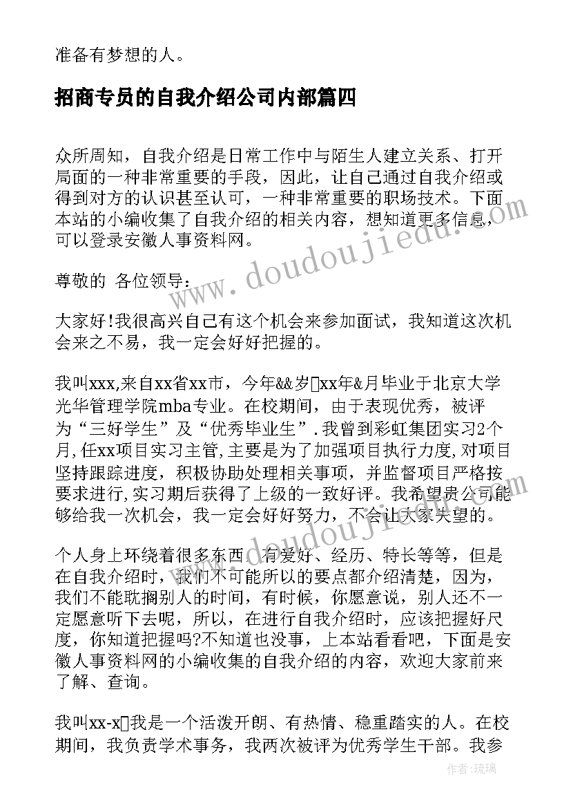 2023年招商专员的自我介绍公司内部(实用5篇)