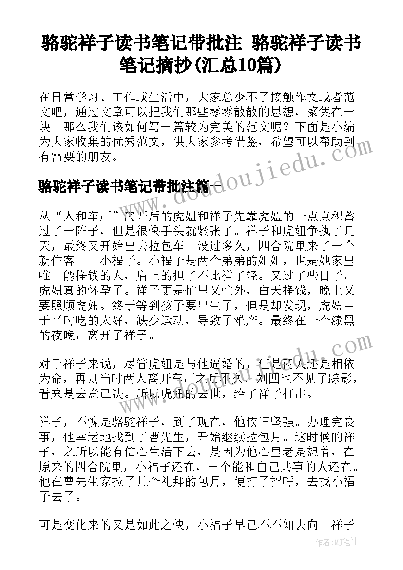 骆驼祥子读书笔记带批注 骆驼祥子读书笔记摘抄(汇总10篇)