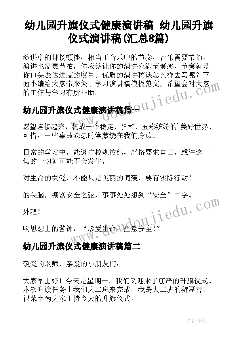 幼儿园升旗仪式健康演讲稿 幼儿园升旗仪式演讲稿(汇总8篇)