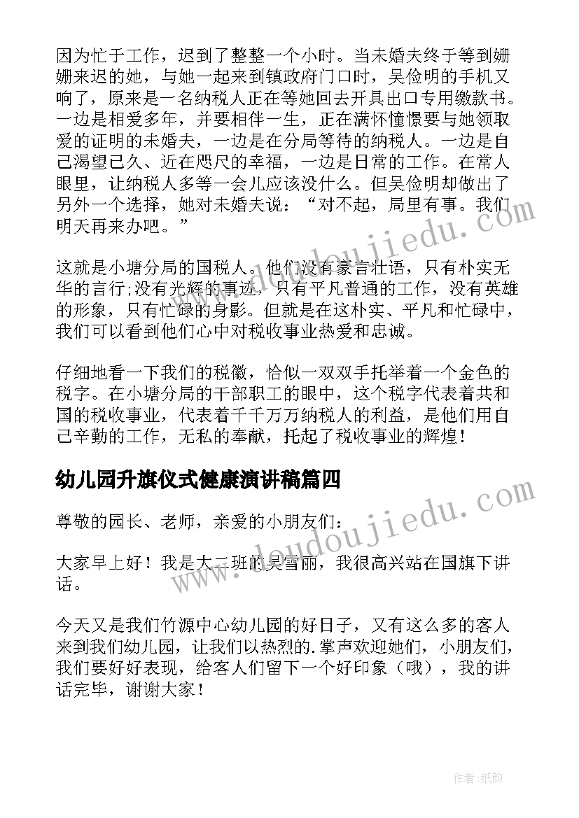 幼儿园升旗仪式健康演讲稿 幼儿园升旗仪式演讲稿(汇总8篇)