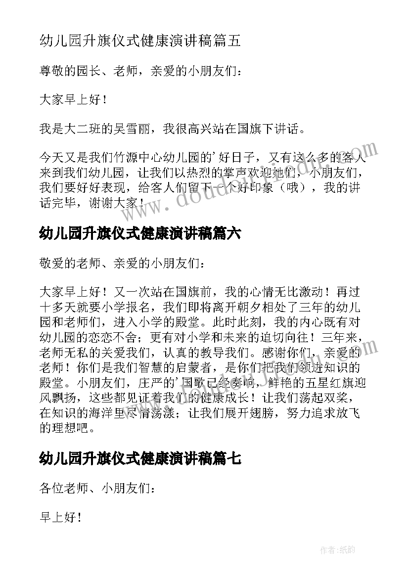 幼儿园升旗仪式健康演讲稿 幼儿园升旗仪式演讲稿(汇总8篇)