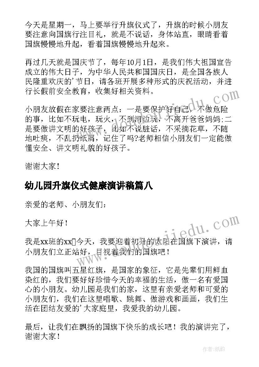 幼儿园升旗仪式健康演讲稿 幼儿园升旗仪式演讲稿(汇总8篇)