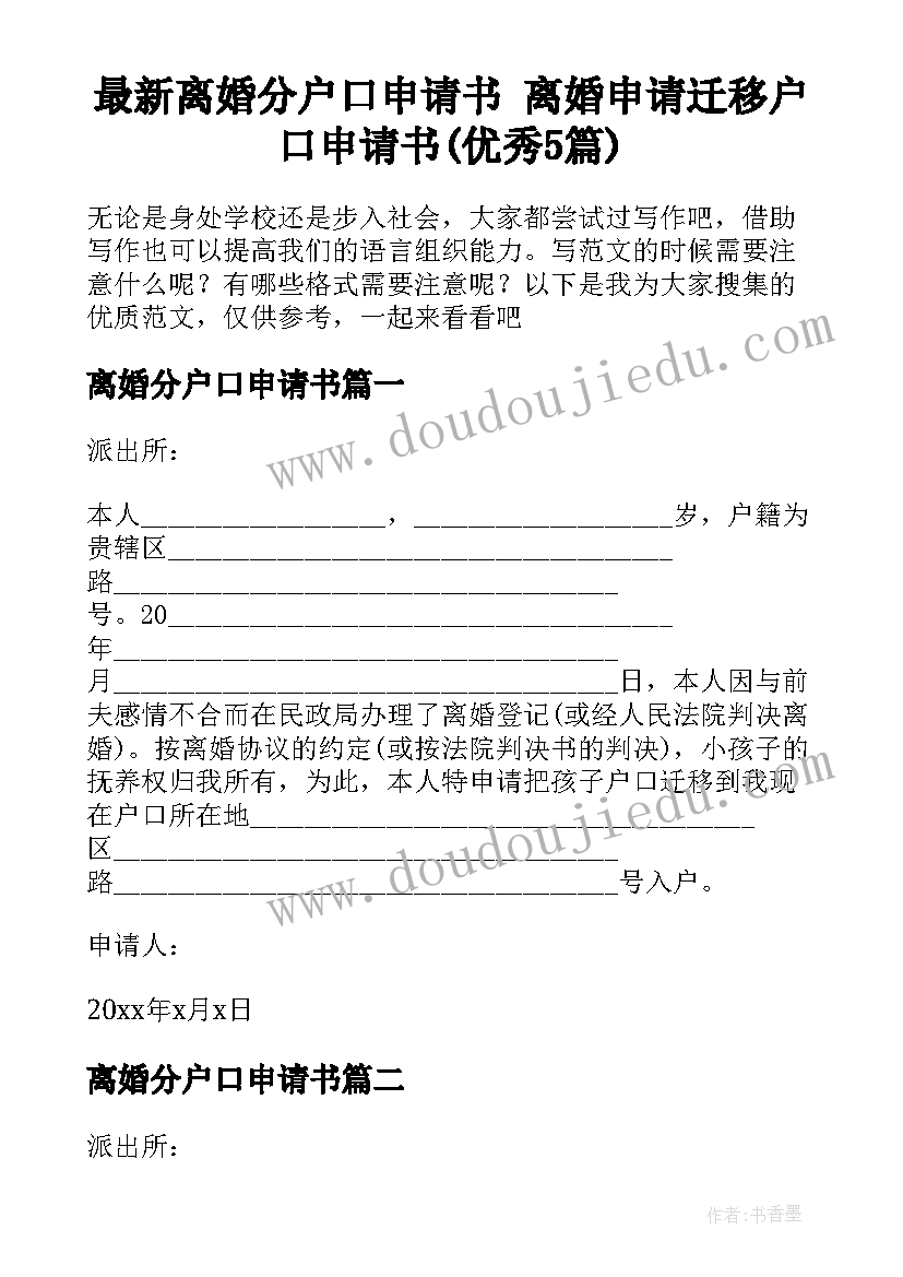 最新离婚分户口申请书 离婚申请迁移户口申请书(优秀5篇)