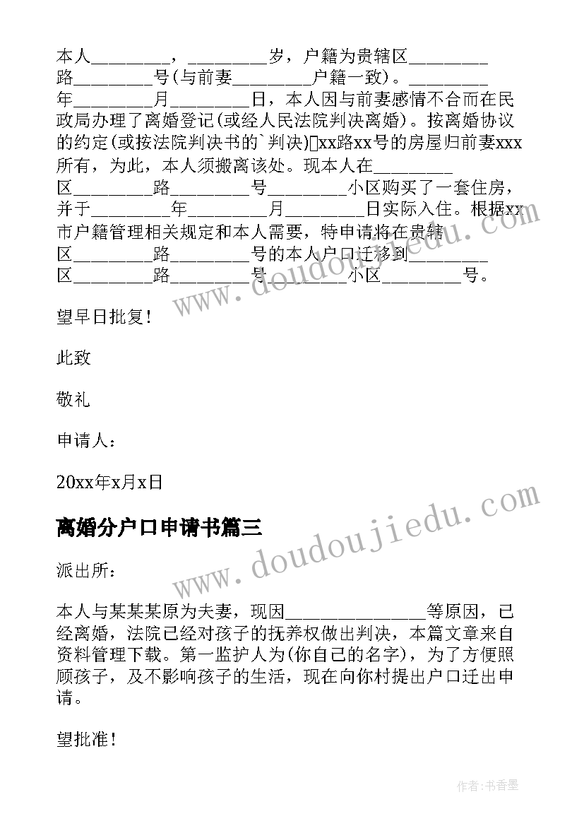 最新离婚分户口申请书 离婚申请迁移户口申请书(优秀5篇)