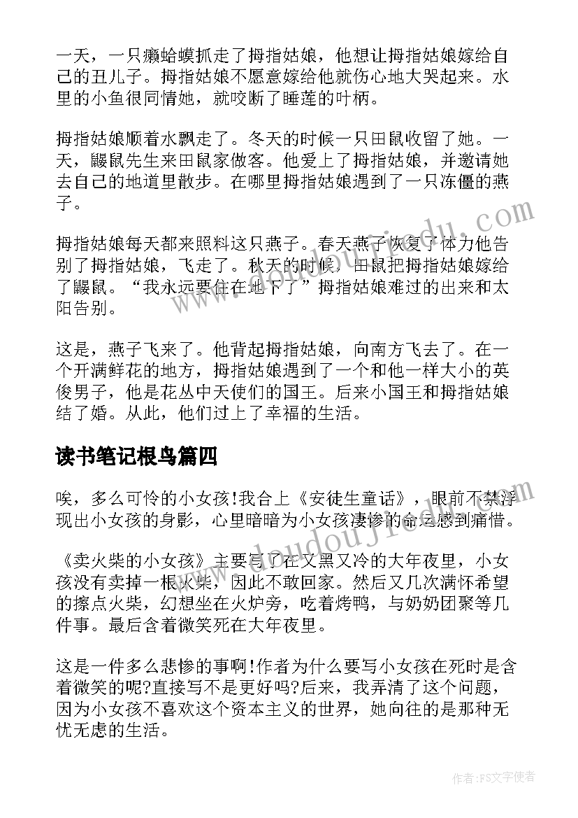 2023年读书笔记根鸟(大全8篇)