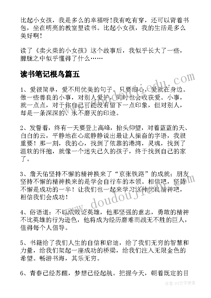 2023年读书笔记根鸟(大全8篇)