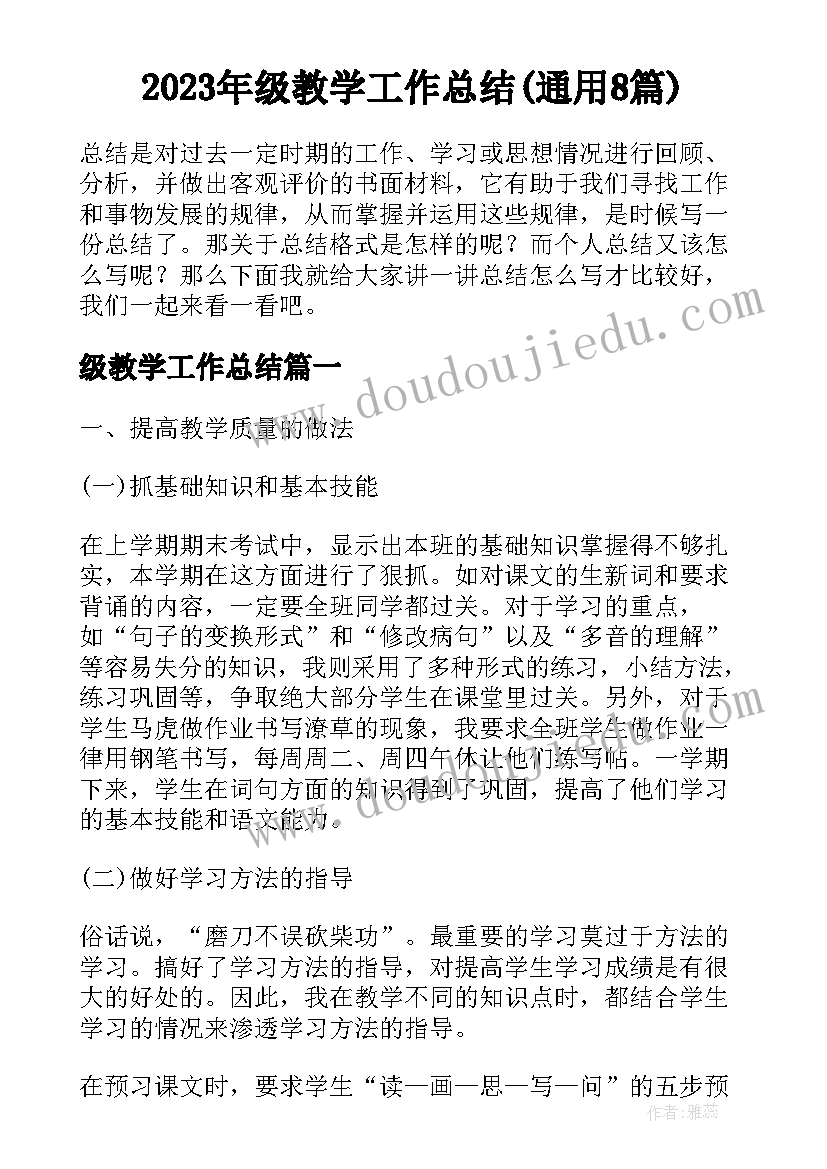 2023年级教学工作总结(通用8篇)