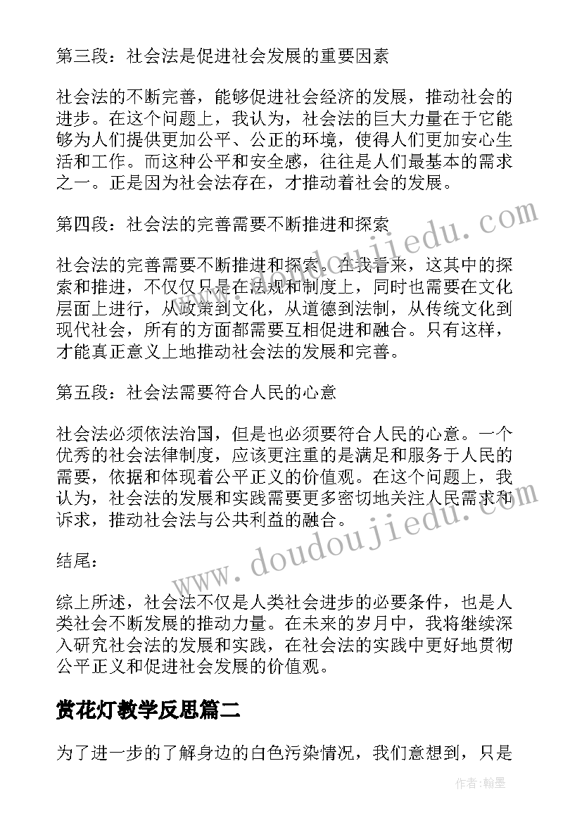 最新赏花灯教学反思 社会法心得体会(模板7篇)