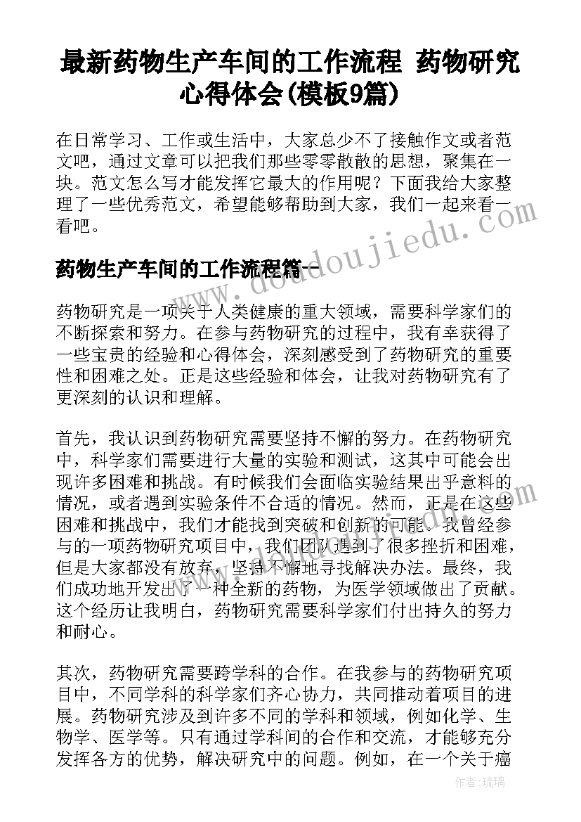 最新药物生产车间的工作流程 药物研究心得体会(模板9篇)