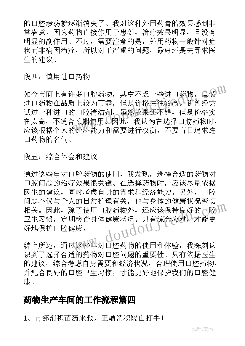 最新药物生产车间的工作流程 药物研究心得体会(模板9篇)